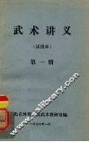 武术讲义  第1册