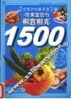 饮食宜忌与相宜相克1500例