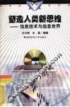塑造人类新思维  信息技术与信息世界