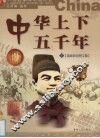 中华上下五千年  下
