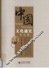 中国文化通史  明代卷