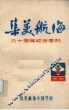 集美航海六十周年校庆专刊
