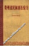 贵州省民间兽医验方  第2辑