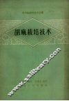 胡麻栽培技术
