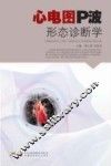 心电图P波形态诊断学