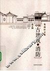 中国古建筑与消防