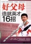 好父母造就英才16招