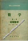 数学  第1卷  初等数学