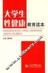 大学生性健康教育读本