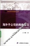 海外子公司的网络学习  经济社会学视角封面