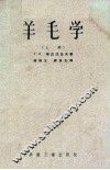 羊毛学  上