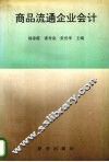 商品流通企业会计