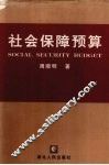社会保障预算