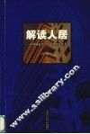 解读人居  中国城市住宅发展的理论思考
