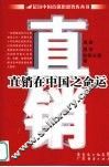 直销在中国之命运