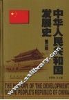 中华人民共和国发展史  第3卷