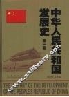 中华人民共和国发展史  第1卷