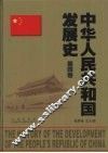 中华人民共和国发展史  第4卷