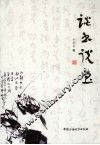 谈书说画