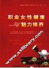职业女性健康与魅力修养