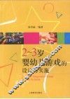 2-3岁婴幼儿游戏的设计与实施