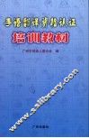 手语翻译资格认证培训教材