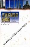 东盟各国语言纵横谈