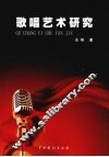 歌唱艺术研究