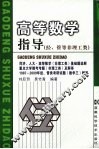 高等数学指导（经、管等非理工类）