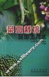 菜豆栽培及加工技术