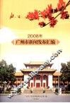 2008年广州市新闻发布汇编