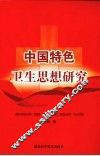 中国特色卫生思想研究