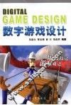 数字游戏设计
