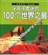 令孩子着迷的100个世界之最  学生版