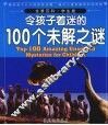 令孩子着迷的100个未解之谜  学生版