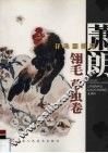 萧朗花鸟画教程  翎毛  草虫卷