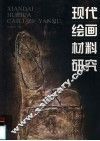现代绘画材料研究