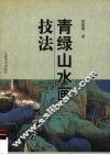 青绿山水画技法