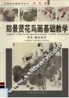 郑景贤花鸟画基础教学  草本·藤本花卉