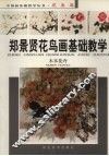 郑景贤花鸟画基础教学  木本花卉