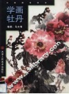 学画牡丹