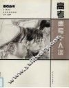 高考速写十人谈