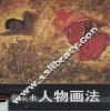蔡玉水人物画法