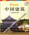 你该知道的中国建筑  2