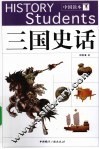 三国史话