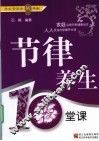 节律养生10堂课