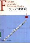 复旦产业评论  第4辑