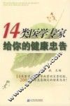 14类医学专家给你的健康忠告