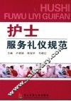 护士服务礼仪规范