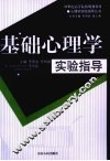 基础心理学实验指导